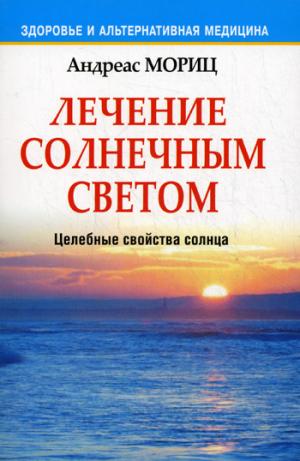 

Лечение солнечным светом (148888)