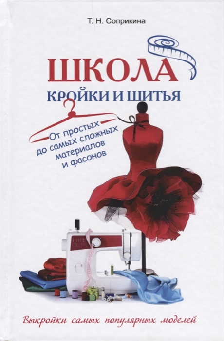 

Школа кройки и шитья. От простых до самых сложных материалов и фасонов (1768646)