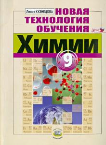 

Новая технология обучения химии. 9 класс. Методическое пособие для учителя.