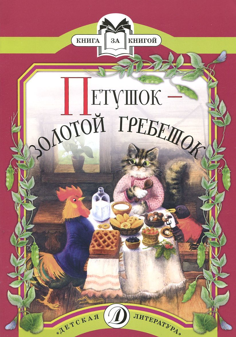 

Петушок - золотой гребешок (596430)