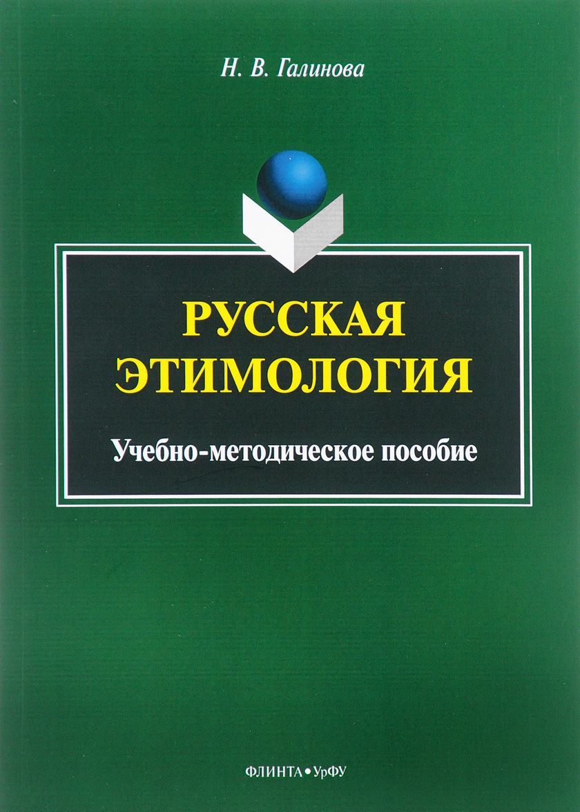 

Русская этимология. Учебно-методическое пособие (1650644)