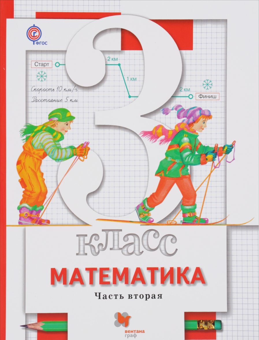 

Математика. 3класс. Учебник. В 2 частях. Часть 2 (1296828)