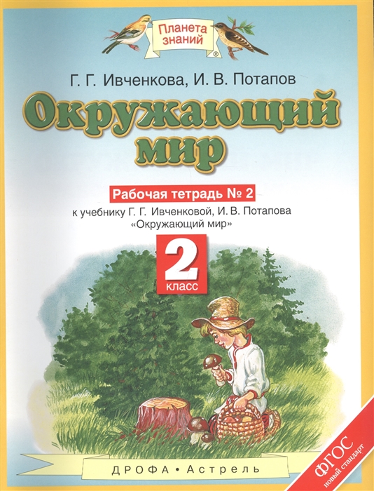 

Окружающий мир. 2 класс. Рабочая тетрадь 2. К учебнику Г. Г. Ивченковой, И. В. Потапова Окружающий мир