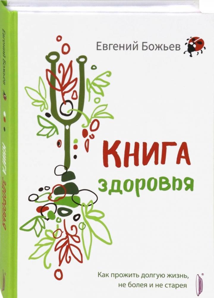 

Книга здоровья. Как прожить долгую жизнь, не болея и не старея