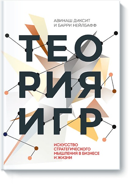 

Теория игр. Искусство стратегического мышления в бизнесе и жизни (4185490)