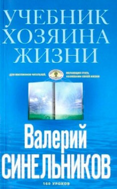 

Учебник Хозяина жизни. 160 уроков (708292)