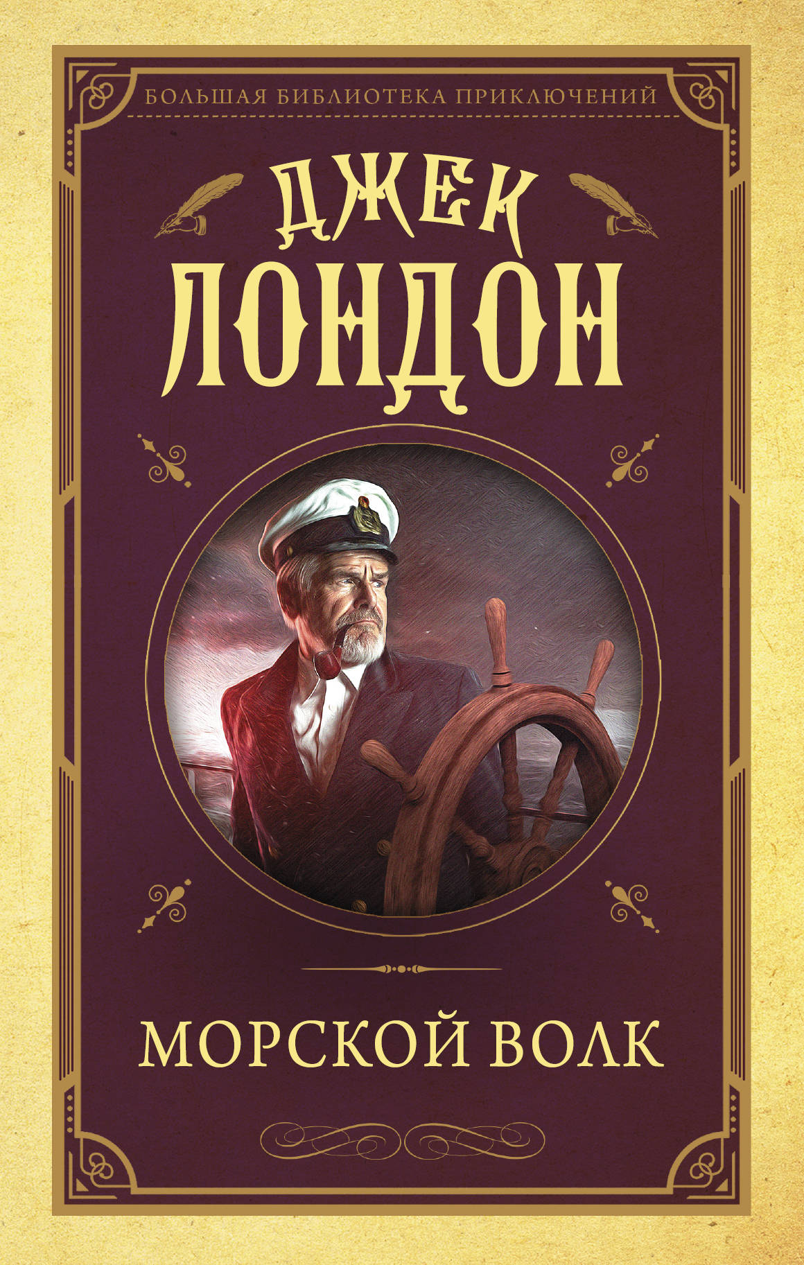 

Морской волк (4067055)