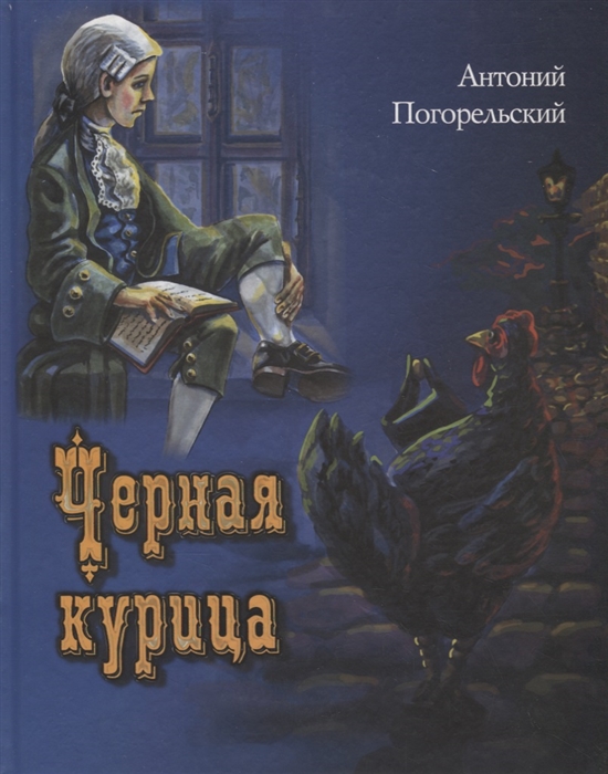

Черная курица, или Подземные жители (713000)