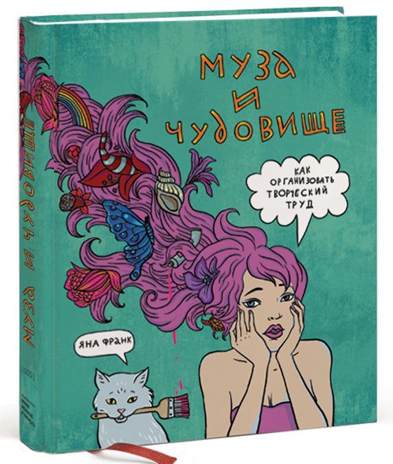 

Муза и чудовище. Как организовать творческий труд (231525)