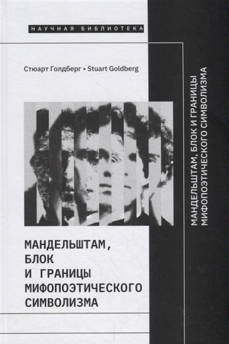 

Мандельштам, Блок и границы мифопоэтического символизма