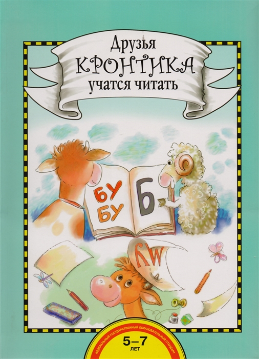 

Друзья Кронтика учатся читать. Книга для работы взрослых с детьми 5-6 лет (1331337)