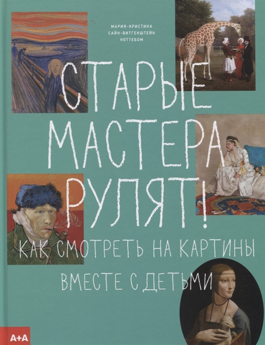 

Старые мастера рулят! Как смотреть на картины вместе с детьми (4149694)