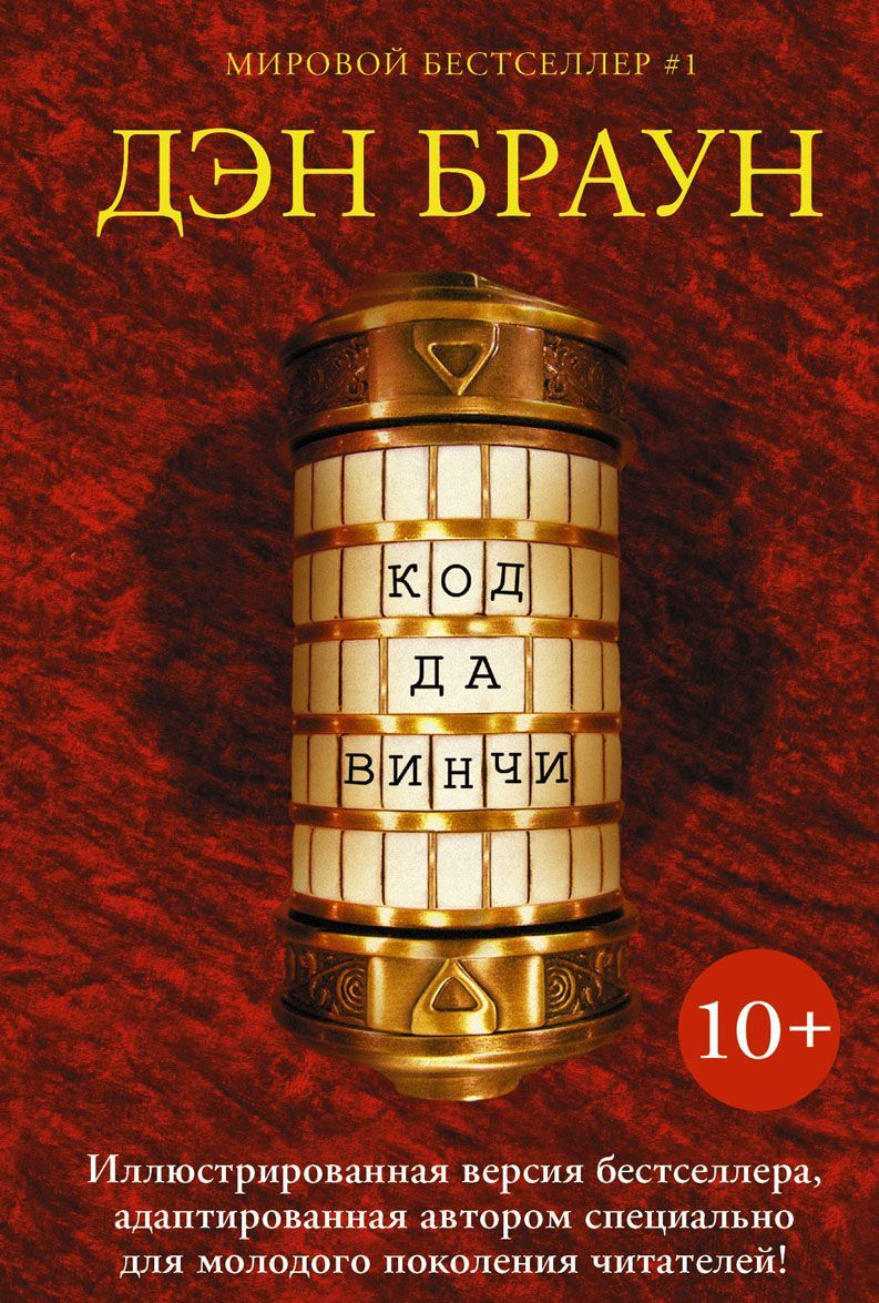 

Код да Винчи (1325120)