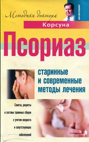 

Псориаз. Старинные и современные методы лечения (1269541)