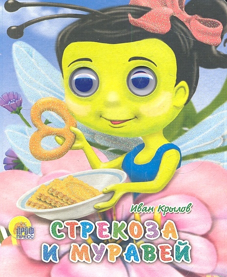 

Стрекоза И Муравей (817756)