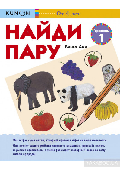 

KUMON. Найди пару. Уровень 1 (1754709)