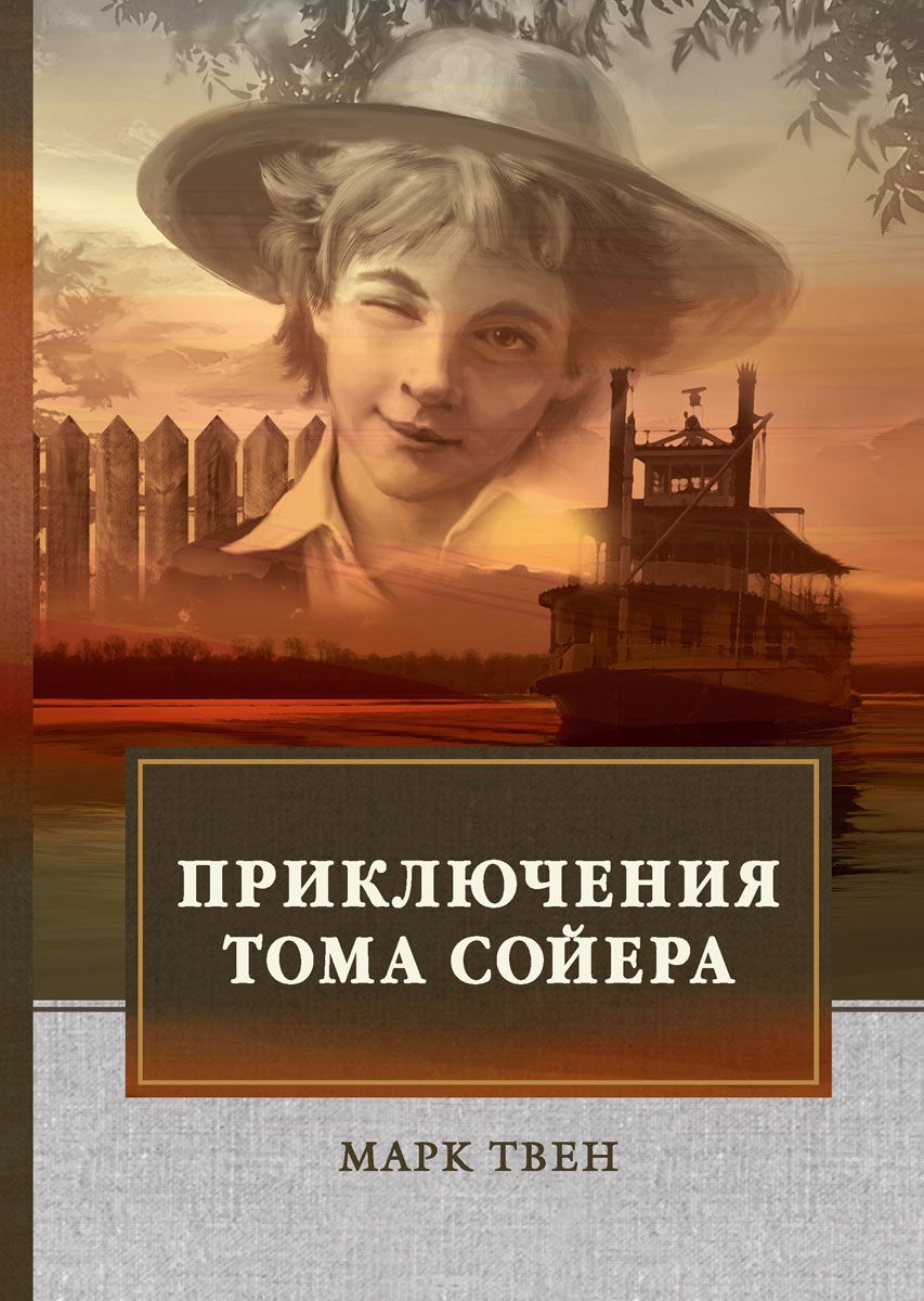 

Приключения Тома Сойера (1722581)