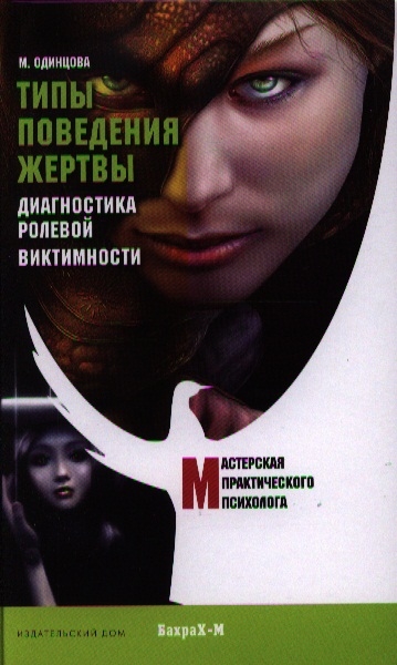 

Типы поведения жертвы. Диагностика ролевой виктимности