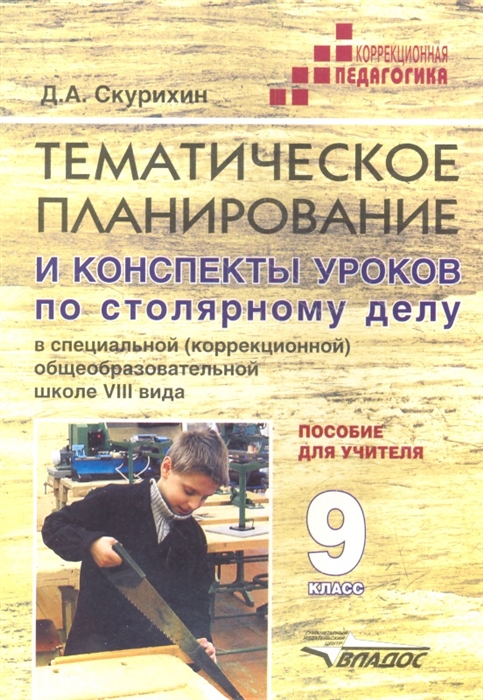 

Тематич. планирование и конспекты уроков по столярному делу в школе VIII вида. Пос. для учит. 9 кл.