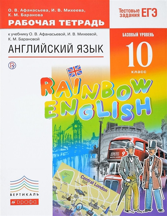 

Английский язык. 10 класс. Рабочая тетрадь с тестовыми заданиями. Базовый уровень