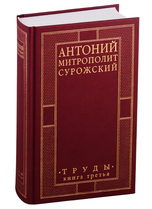 

Антоний, Митрополит Сурожский. Труды. Книга 3