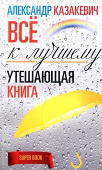 

Утешающая книга. Все к лучшему (727350)