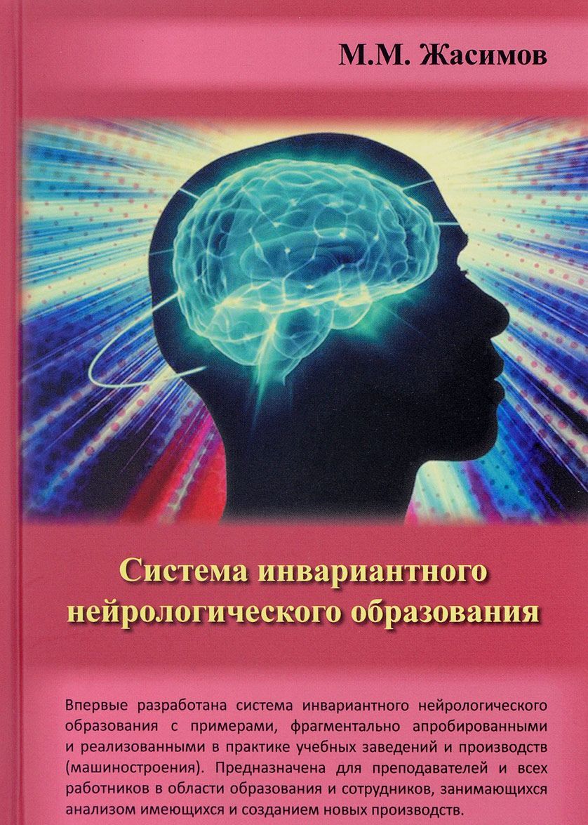 

Система инвариантного нейрологического образования