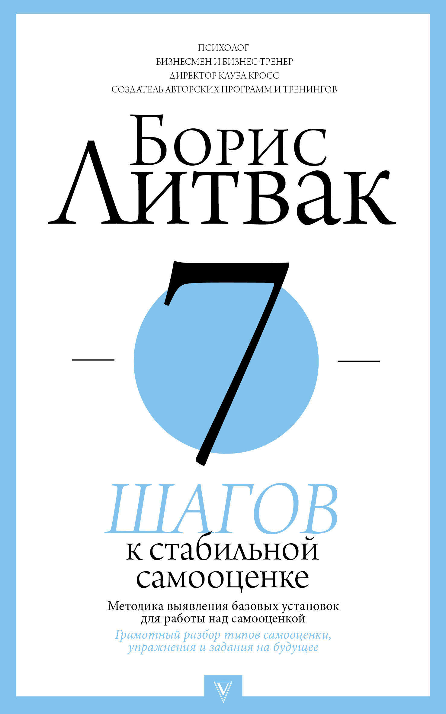 

7 шагов к стабильной самооценке (1788913)