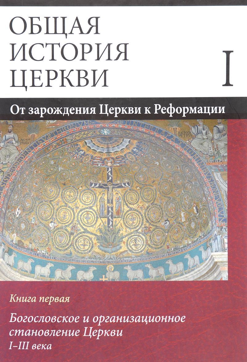 

Общая история церкви. В 2 томах. Том 1. От зарождения Церкви к Реформации. I-XV века. Книга 1. Богословское и организационное становление Церкви. I-III века. Учебное пособие (1593998)