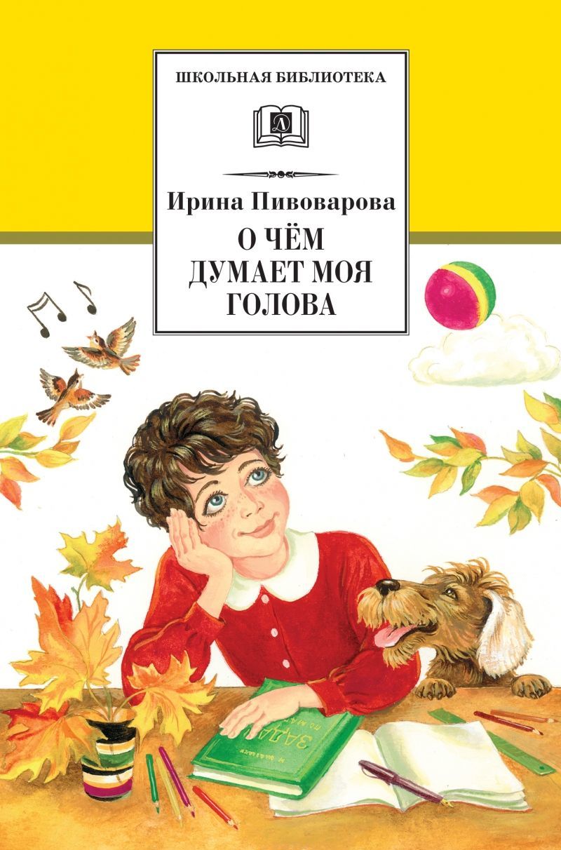 

О чем думает моя голова (473300)