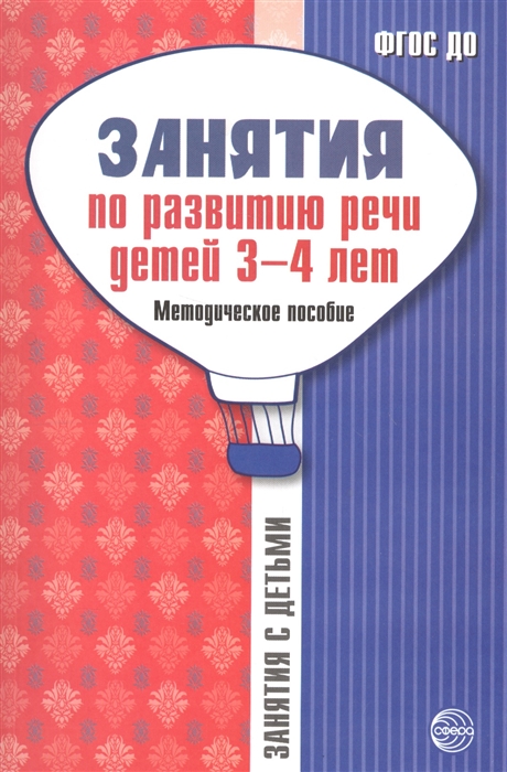 

Занятия по развитию речи детей 3-4 лет. Методическое пособие (1564818)