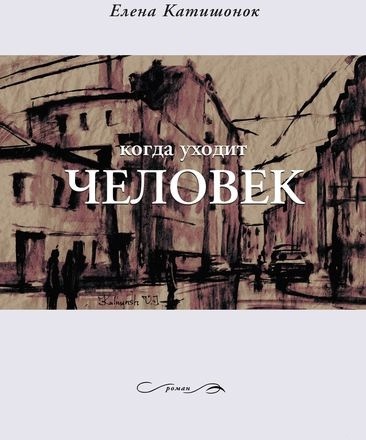 

Когда уходит человек (370425)