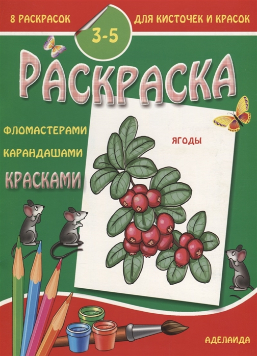 

РаскраскаЯгоды