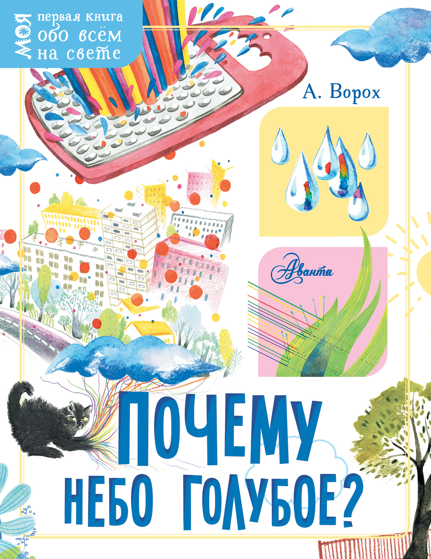 

Почему небо голубое (1807711)