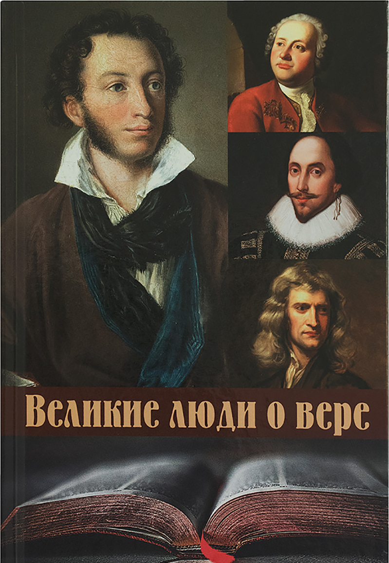 

Великие люди о вере (1809539)