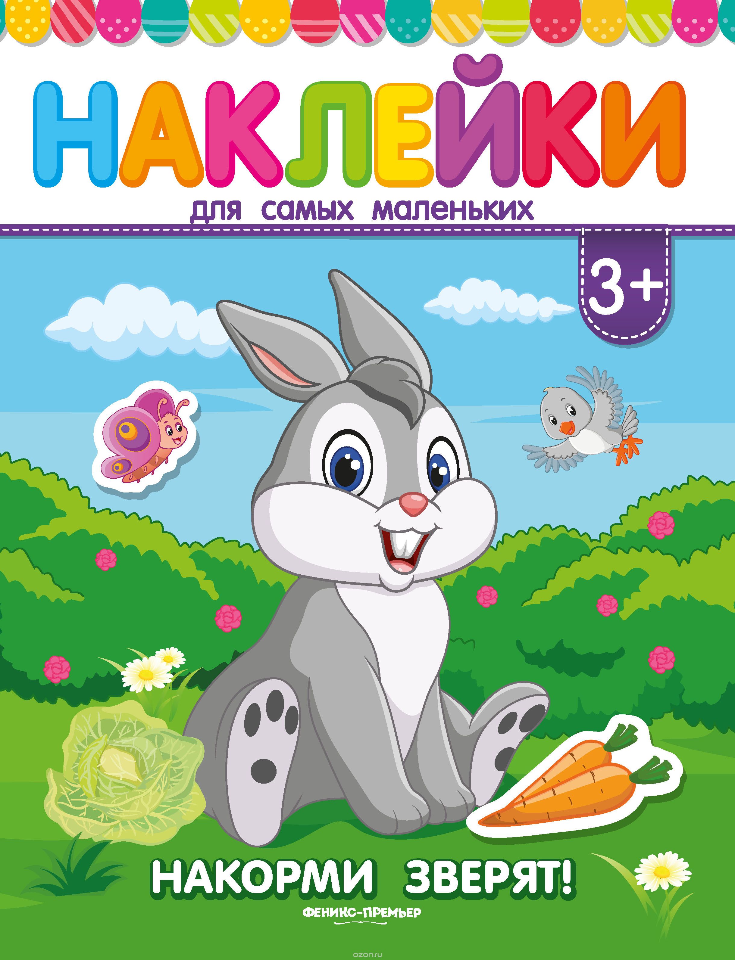 

Накорми зверят! Наклейки для самых маленьких