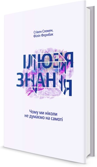 

Ілюзія знання. Чому ми ніколи не думаємо на самоті