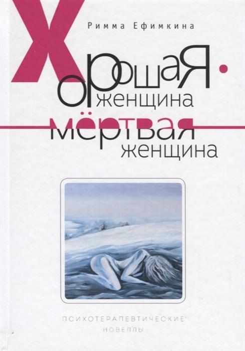 

Класс. Хорошая женщина - мертвая женщина