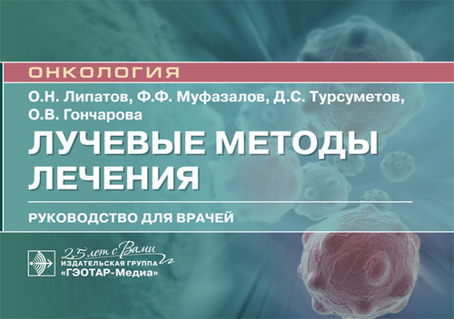 

Лучевые методы лечения