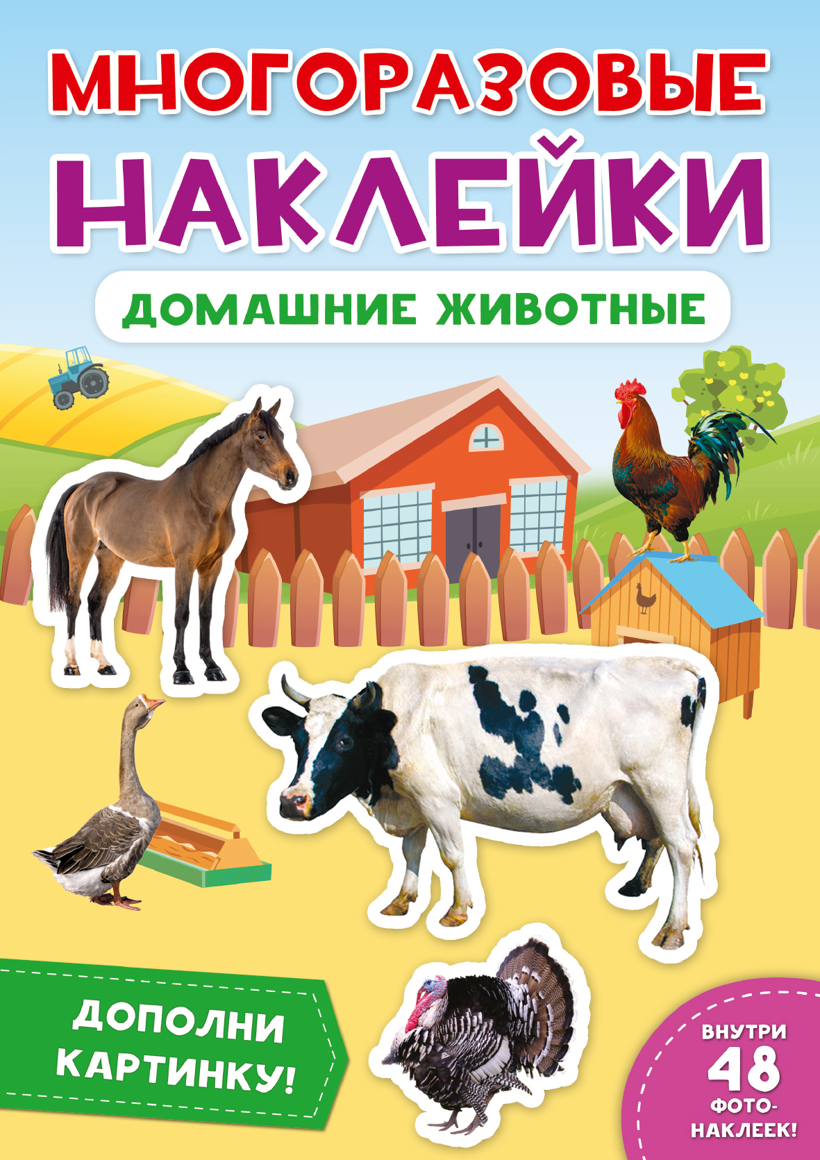 

МНОГОРАЗОВЫЕ НАКЛЕЙКИ. ДОМАШНИЕ ЖИВОТНЫЕ (4159130)