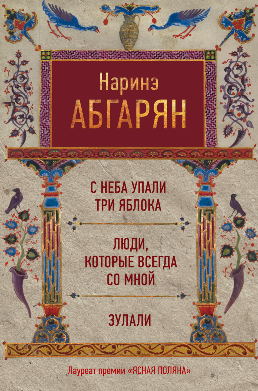 

С неба упали три яблока. Люди, которые всегда со мной. Зулали