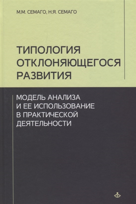 

Типология отклоняющегося развития. Модель анализа и ее использование в практической деятельности (4129132)