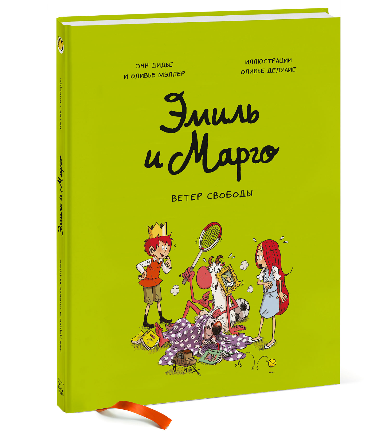 

Эмиль и Марго. Ветер свободы (1810153)