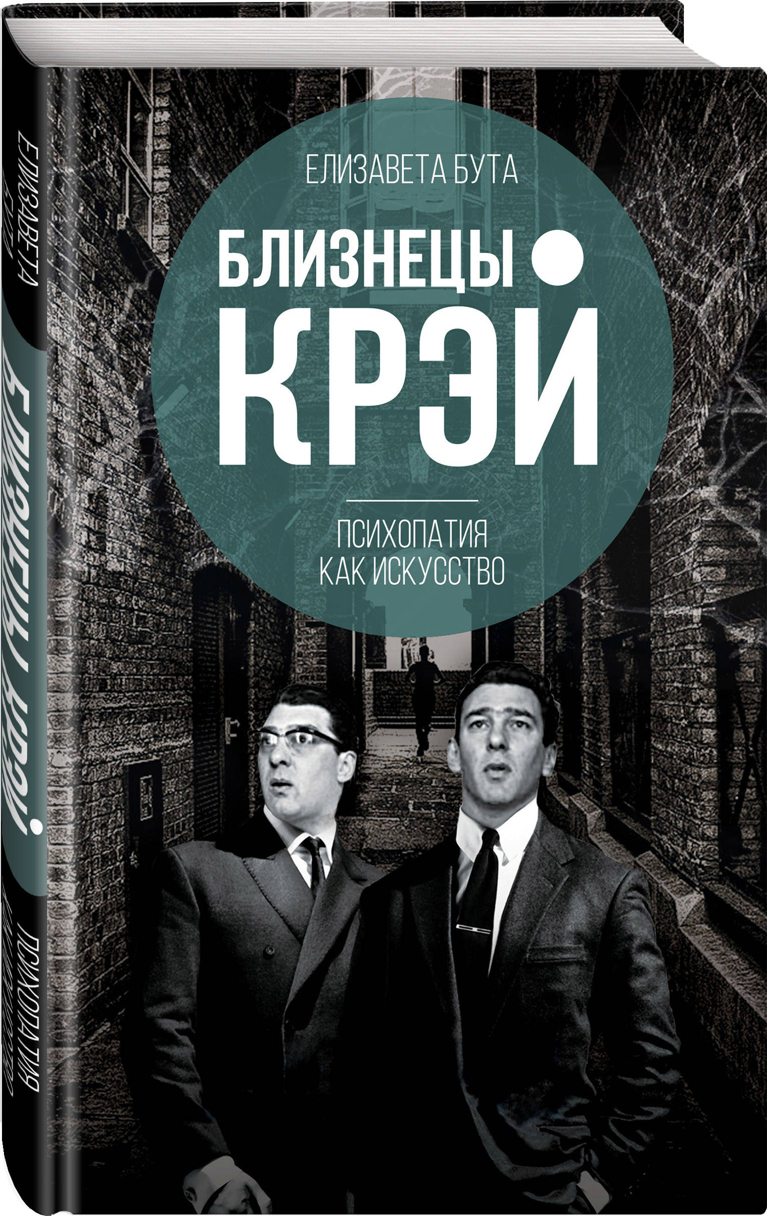 

Близнецы Крэй. Психопатия как искусство