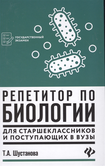 

Репетитор по биологии для старшеклассников и поступающих в вузы (1674917)