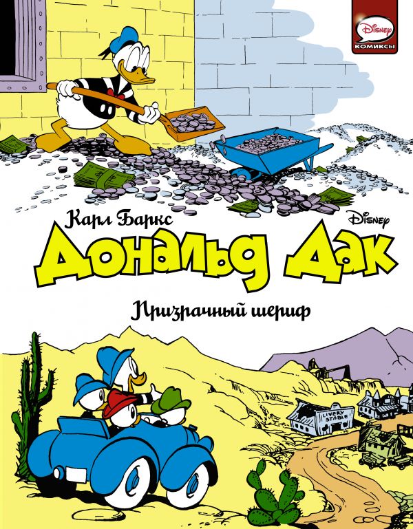 

Дональд Дак. Призрачный шериф