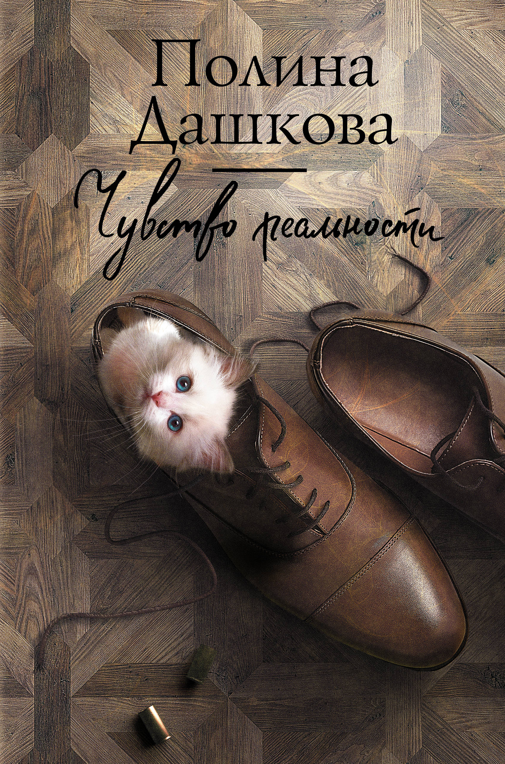 

Чувство реальности (4159104)