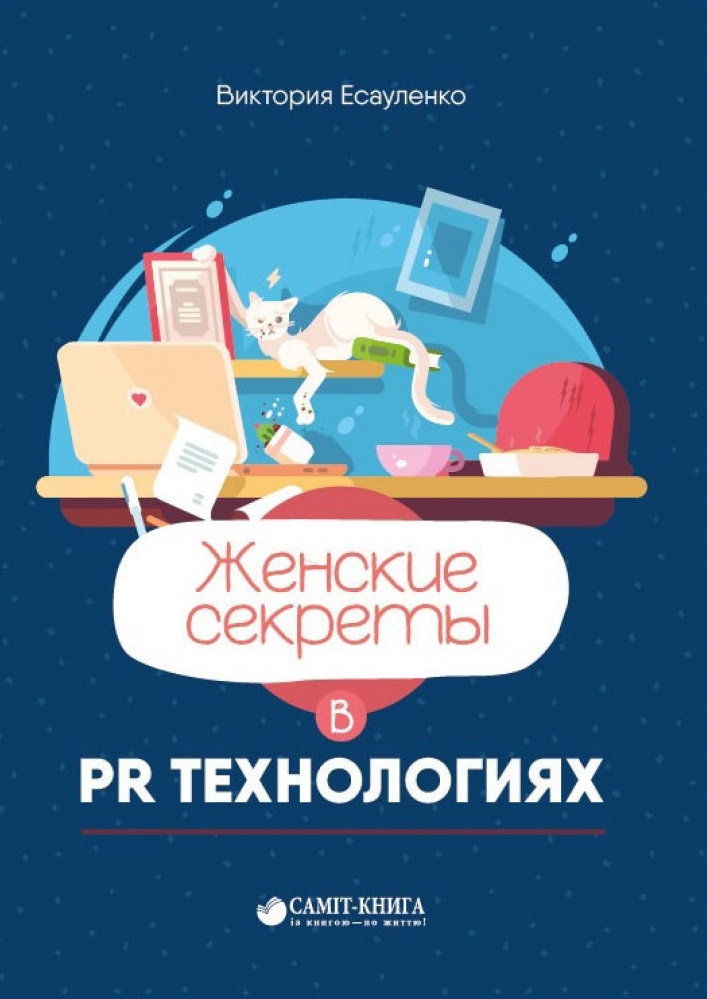 Женский секрет книга. Книги про пиар технологии.