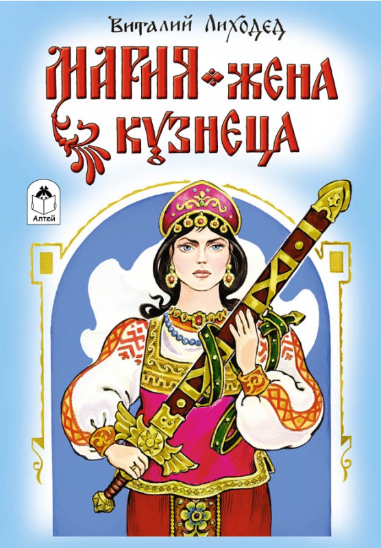 

Мария - жена кузнеца