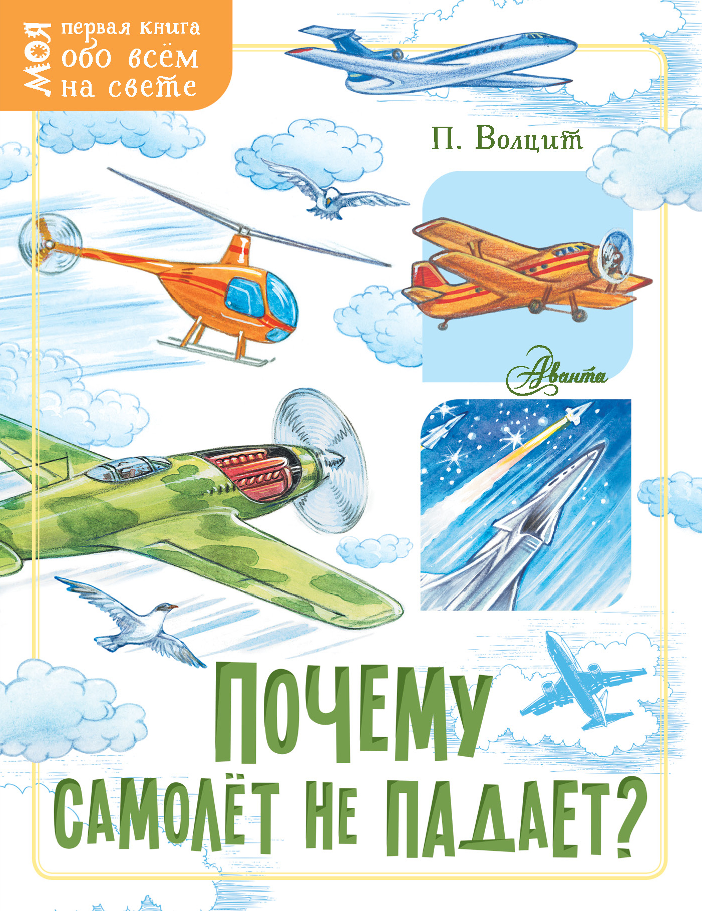 

Почему самолёт не падает